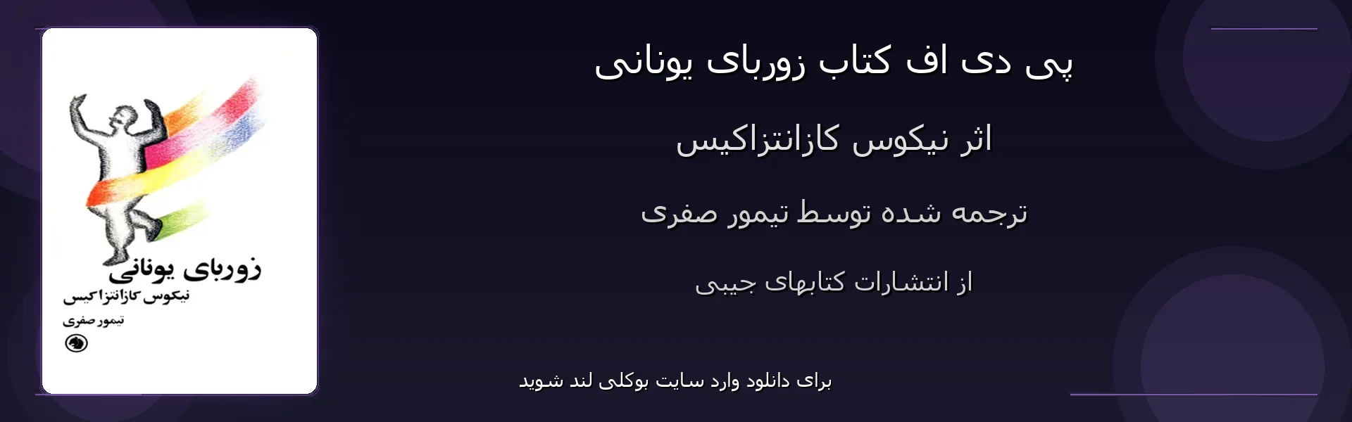 زوربای یونانی - بنر - فایل استور